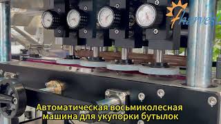 Полностью автоматическая восьмиколесная высокоскоростная укупорочная машина для пластиковых банок