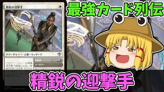 【MTGアリーナ】精鋭の迎撃手　最強カード列伝