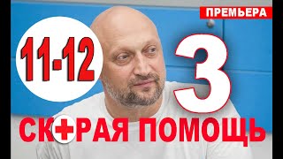 СКОРАЯ ПОМОЩЬ 3 СЕЗОН 11, 12 СЕРИЯ (сериал 2020). анонс и дата выхода