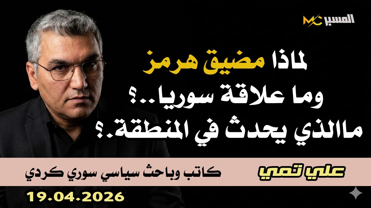 علي تمي لماذا مضيق هرمز وما علاقة سوريا