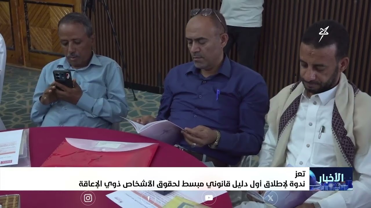 ندوة لإطلاق أول دليل قانوني مبسط لحقوق الأشخاص ذوي الإعاقة