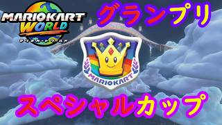【マリオカートワールド】 グランプリ スペシャルカップを実況プレイ！解禁！レインボーロード！ part8 【MarioKartWorld】