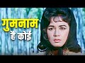 बॉलीवुड के इतिहास का सबसे रहस्यमयी गी�