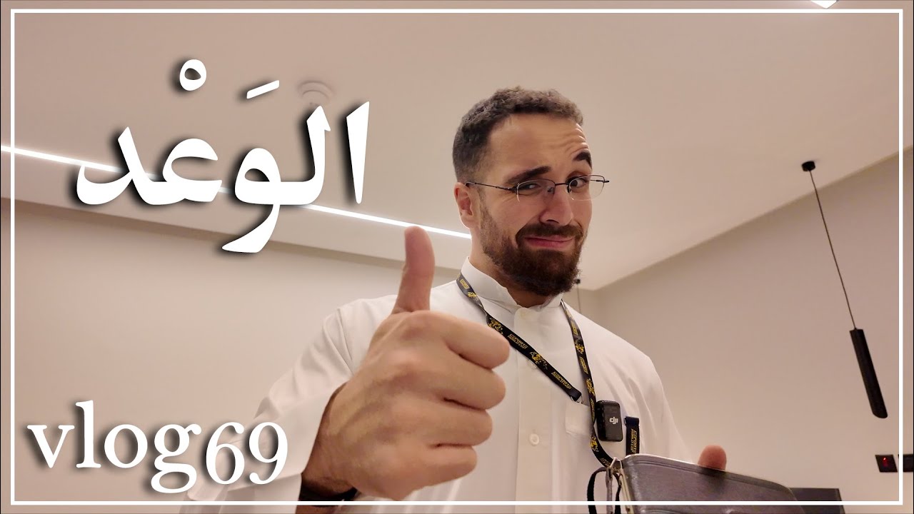 ڤلوق ٦٩: الوَعْد