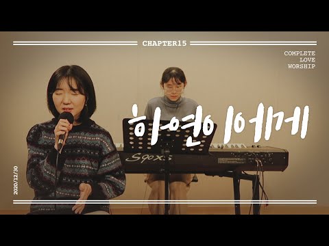 말씀에 응답하는 찬양