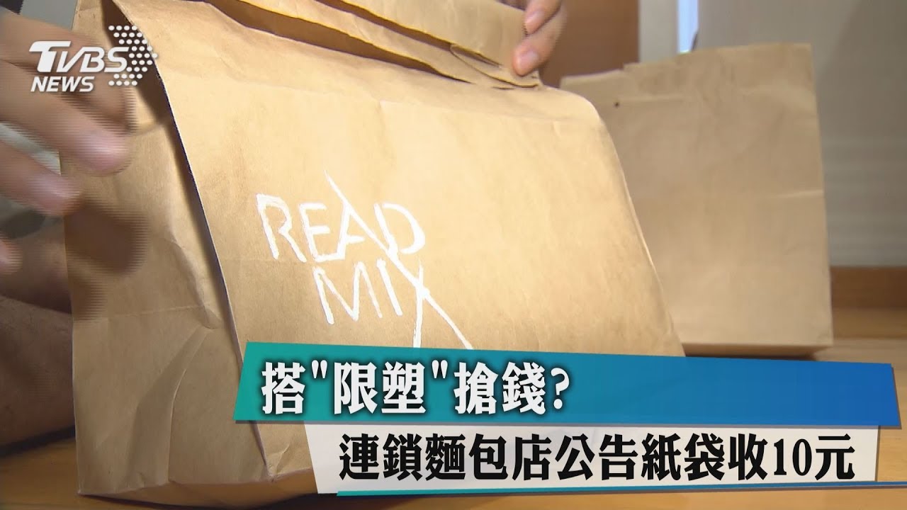 搭「限塑」搶錢? 連鎖麵包店公告紙袋收10元