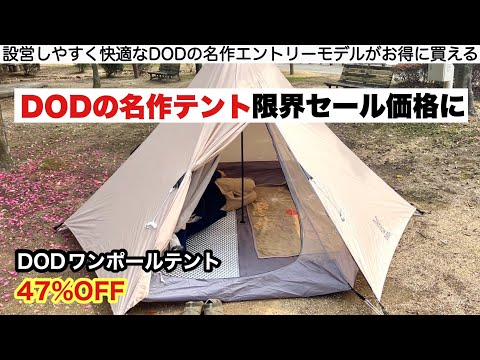 DODの名作テントが限界セールになっている【キャンプ道具】