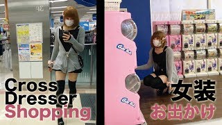 【男の娘】女装してお出かけ1 [装極043] Crossdresser