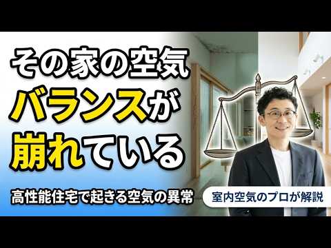 YouTube動画：高断熱高気密住宅で起きる空気の異常