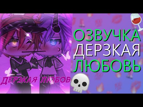 Озвучка Сериала |🍷| Дерзкая Любовь |🍷| Гача Лайф Мини Фильм - Gacha Life [Яой]