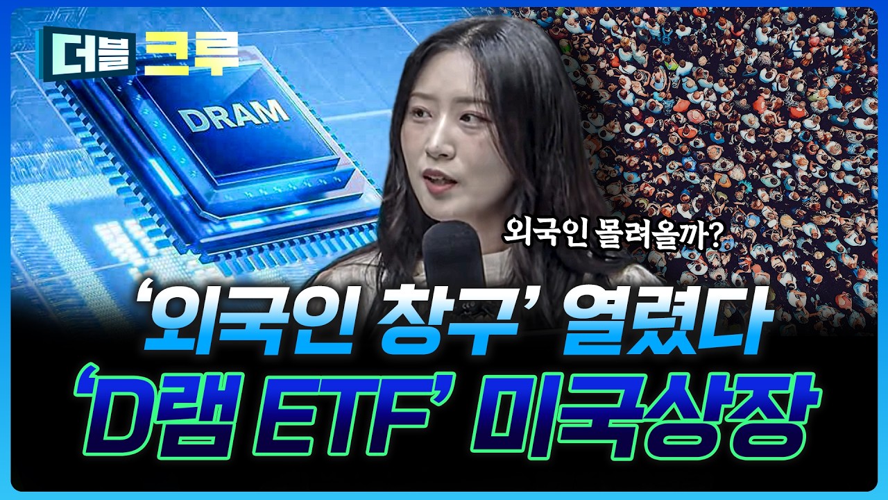 '삼전,하이닉스' 미국 ETF 출시의 효과와 예상은? | 이성원 하나증권 네이버그린팩토리점 PB [더블 크루]