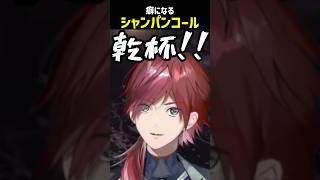 癖になるシャンパンコール【にじさんじ切り抜き】#shorts