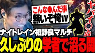 初野良マルチをするも久しぶりの学者で大沼にハマる関優太【ELDEN RING NIGHTREIGN】