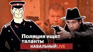 🌵 Полиция ищет таланты