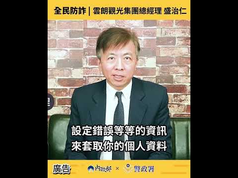 內政部防詐 盛治仁