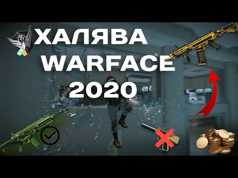 ВСЯ ХАЛЯВА WARFACE 2020 ДЕКАБРЬ!