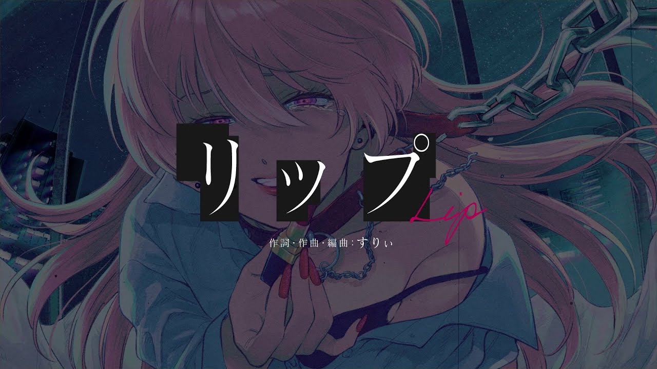 鈴木みのり - リップ（Lyric Video）