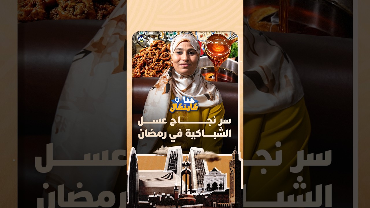 هنا كيتكال |  سر نجاح عسل الشباكية في رمضان thumbnail