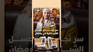 هنا كيتكال |  سر نجاح عسل الشباكية في رمضان thumbnail