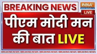 PM Modi Mann Ki Baat LIVE: टीवी पर पीएम नरेंद्र मोदी के मन की बात | 133th Episod