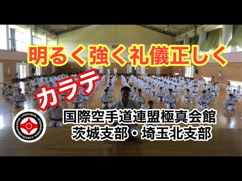 空手 明るく強く礼儀正しく 極真空手 キッズ 少年少女 加須市で人気の空手道場 空手キッズ 無料体験 初心者歓迎 埼玉北支部加須道場 古河 茨城支部