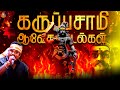 அனல் பறக்கும் கருப்பசாமி ஆவேச பாடல்க