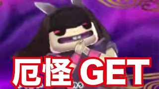 妖怪ウォッチ2 真打 52 上級怪魔 厄怪をget 入手方法 出現場所 好物を解説 妖怪ウォッチ2真打を引き継ぎ実況プレイ Part52 تنزيل الموسيقى Mp3 مجانا