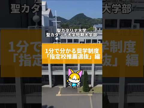 【聖カタリナ大学】11/1出願開始　1分で分かる奨学制度「指定校推薦選抜」編　　#入試 #受験 #指定校 #奨学金 #聖カタリナ #scu