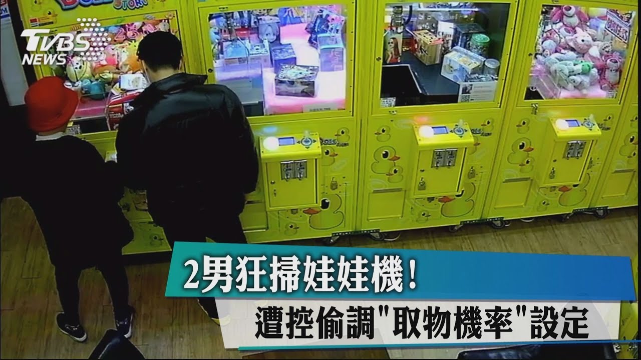 2男狂掃娃娃機! 遭控偷調取物機率設定