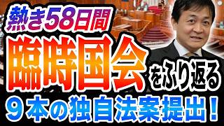 高市政権初の臨時国会 国民民主党が独自法案を９本提出 与党が協議の提案を無視？？玉木雄一郎が解説