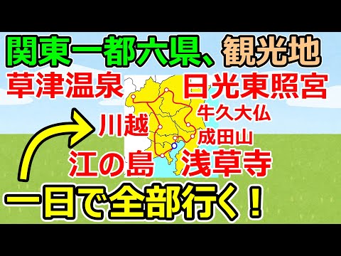 [Viagem de bala! 】Resultados da visita a pontos turísticos da metrópole Kanto e seis prefeituras em um dia...
