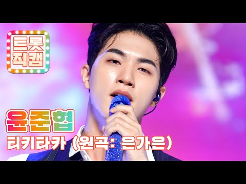 [트롯직캠]윤준협의 ’티키타카(원곡 : 은가은)’ l 트롯챔피언 l EP26