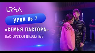 Семья пастора