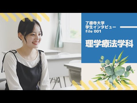 了徳寺大学 理学療法学科学生インタビュー