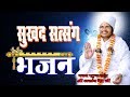 Download Sukhad Satsang Bhajan 2 By Sant Shri Asang Dev Ji Latest Bhajan Video Mp3 Song