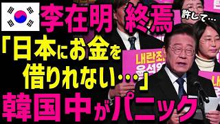 【海外の反応】怒り爆発！ K国国民が文在寅に激怒！ K国史上最悪の失策とは...
