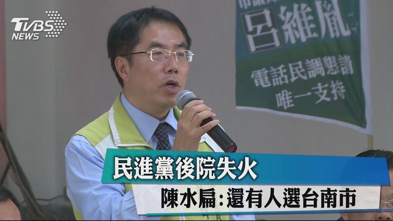 民進黨後院失火 陳水扁:還有人選台南市