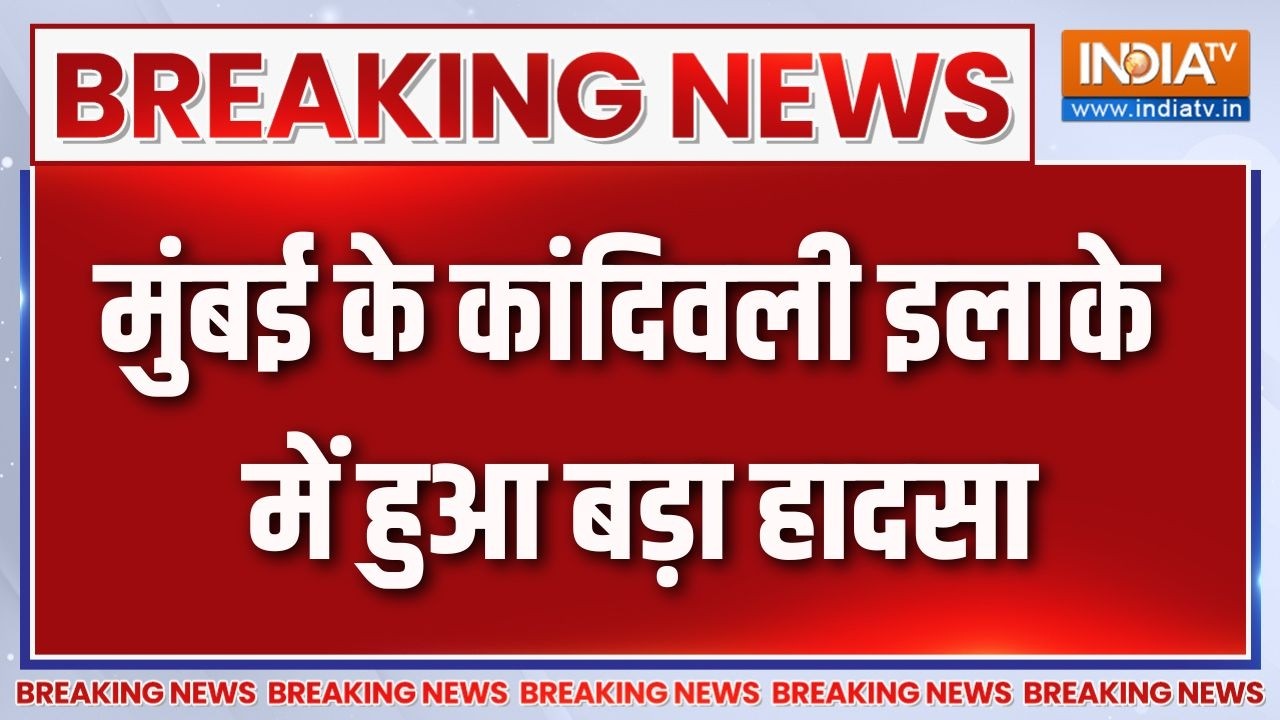 Breaking News : मुंबई के कांदिवली इलाके में हुआ बड़ा हादसा | Mumbai News 