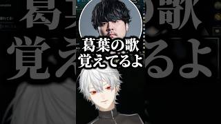 とある理由だけで葛葉の歌を覚えてるk4sen www【にじさんじ切り抜き】#shorts