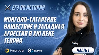 Как сдать ЕГЭ по истории 2023 на 80+ баллов. Монголо-татарское нашествие, теория. - фото