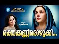 Rakthakannerozhukki Christian Video Song Sujatha Mohan Br Anil Malappuram Mariyan Song