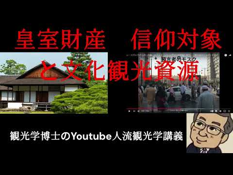 観光政策学科 皇室財産、宗教施設と文化観光資源　観光学博士のYoutube人流観光学講義