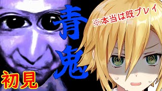 【実況の闇】青鬼を初見のフリして白々しく実況プレイ！