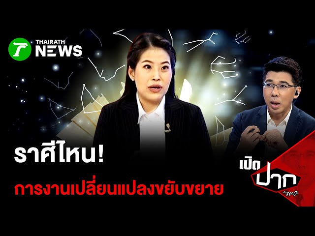 ราศีไหน! การงานเปลี่ยนแปลงขยับขยาย  | เปิดปากกับภาคภูมิ | 2 ม.ค. 69