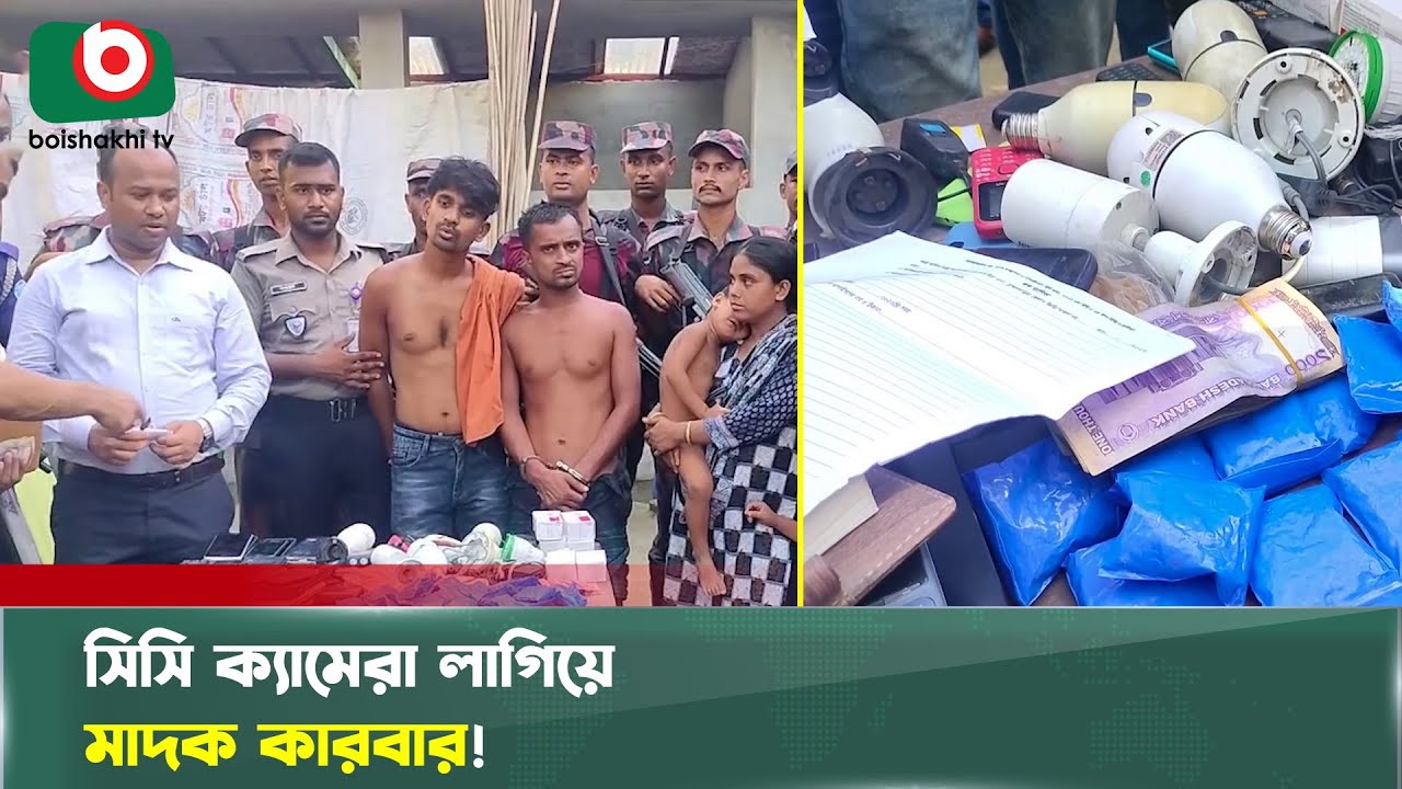 সিসি ক্যামেরা লাগিয়ে মাদক কারবার!