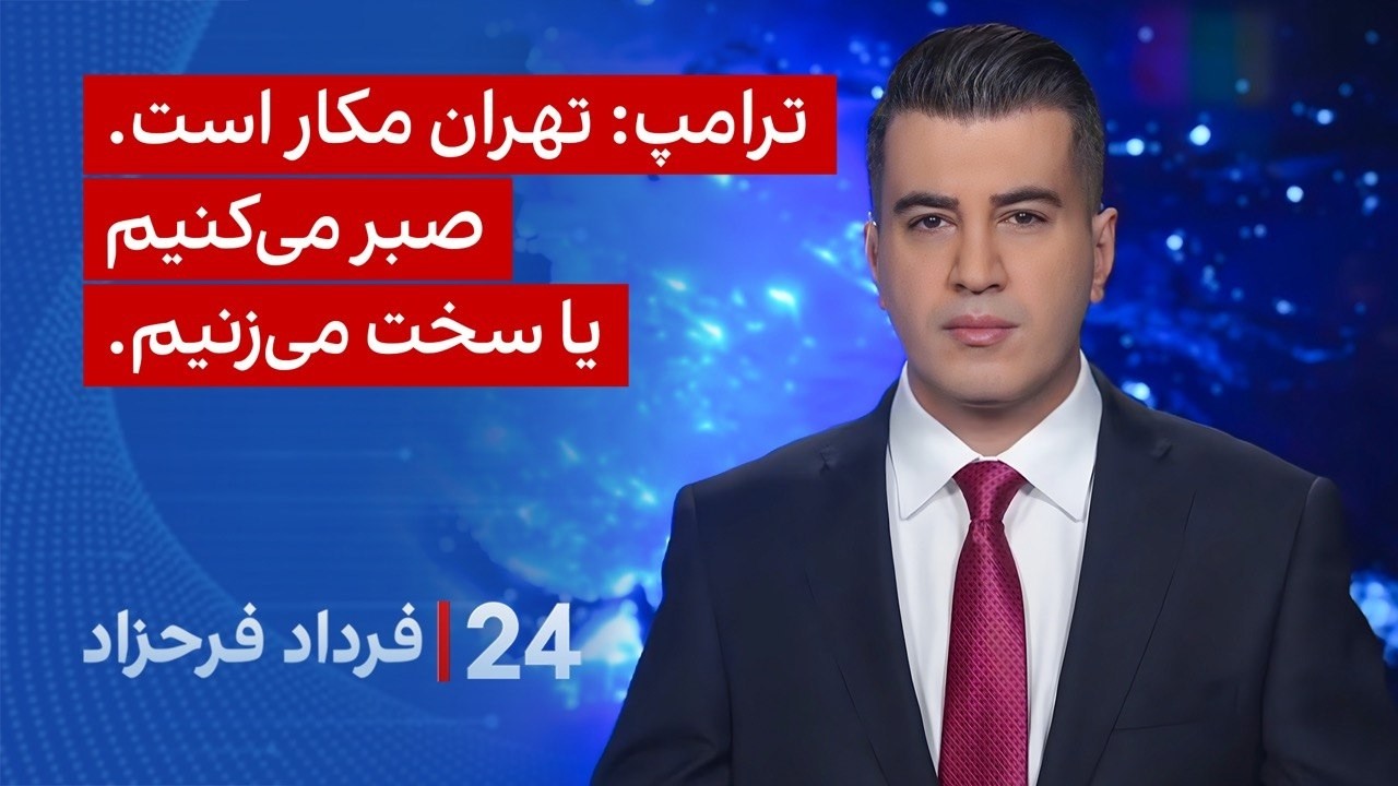 ‏‏‏﻿﻿۲۴ با فرداد فرحزاد: ترامپ: تهران مکار است. صبر می‌کنیم یا سخت می‌زنیم