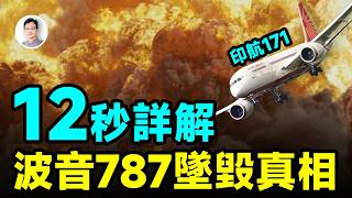 12秒的秘密，詳解波音787首次墜毀的真相【文昭思緒飛揚455期】