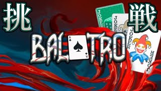 【Balatro】『超インフレ系ポーカー』最高難易度１歩手前！デバフを乗り越えたい！