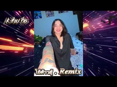 มีไม่พอ#เพลงที่ทุกคนตามหา #เพลงฮิตในtiktok #สายปาร์ตี้ #ช่อไอ้ต้าวน่ะจ่ะ