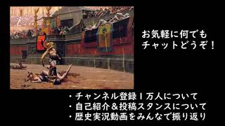 １万人御礼！世界史実況動画(前半)を一緒に観戦など